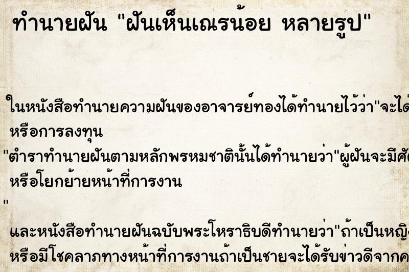 ทำนายฝันฝันเห็นเณรน้อยหลายรูป ทำนายฝันทำนายฝันฝันเห็นเณรน้อยหลายรูป